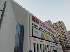 -居然之家家居生活MALL(丽泽店)