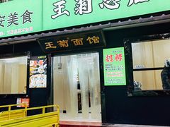 -王菊美食街