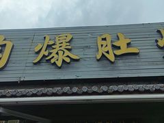 -清真·鸦儿李记·小馆(后海店)