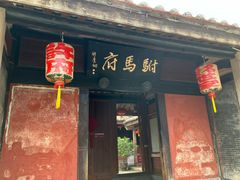 -许驸马府