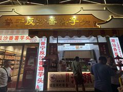 -普宁反沙番薯芋头
