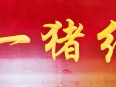 -阿一猪红汤(总店)