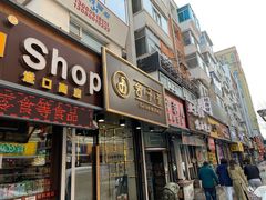门面-舍予茶(桂林路店)