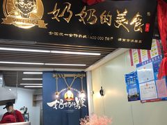 门面-奶奶的美食(悦立方店)