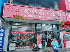门面-豫掌柜饸饹面·烩面(秀沿路店)