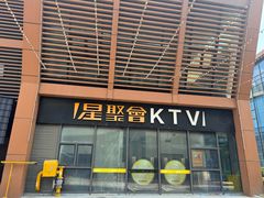 -星聚会KTV(苏州尹山湖歌林公园店)