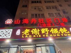 -老谢野馄饨(延安路店)