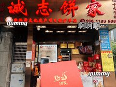 -诚志饼家·小凤饼非遗传承(中山六路店)