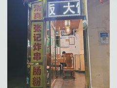 门面-张记炸串肠粉
