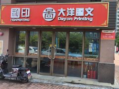 -大洋图文(香雪店)