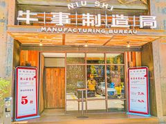 -牛事制造局牛肉火锅(莲岳路店)