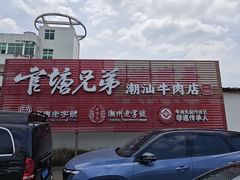 -官塘兄弟·潮汕牛肉店(官塘总店)