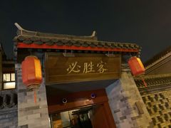 -必胜客(南锣鼓巷店)