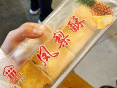 凤梨酥-阿吉仔(大元路店)