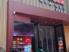 门面-八合里潮汕鲜牛肉火锅(深圳海岸城店)