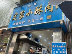 -定家小酥肉·清真(回民街店)