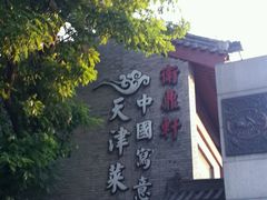 -卫鼎轩·家宴(水上公园店)