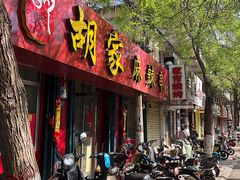 门面-胡家麻辣串(核桃园路店)