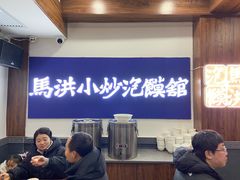 -马洪小炒泡馍馆(钟楼回民街店)