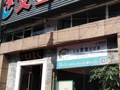 门面-文星素食(兴华路店)