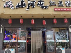 门面-山河屯江鱼馆