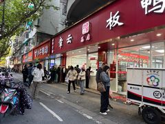 -章云板鸭(总店)