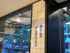 -新旺茶餐厅·早餐·夜宵(仙霞店)