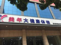 -美年大健康体检(天河东路分院)