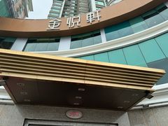 -金悦轩海鲜酒家(拱北店)
