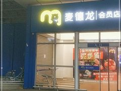 -麦德龙(十里河店)