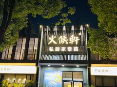 -火候轩品质湘菜·私厨(市府店)