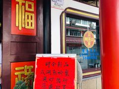 门面-同得兴 Since·1995 传统苏式面馆(嘉馀坊店)