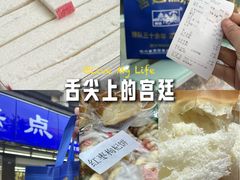 -宫廷糕点铺(建设路店)