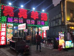 -江湖亮亮蒸虾大排档烤全羊清真(武汉总店)