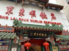 门面-东来顺饭庄(王府井步行街店)