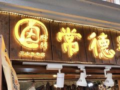 门面-卤师傅常德酱板鸭三十年老店