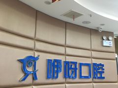 -咿呀口腔(光谷分院)