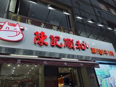 门面-陈记顺和牛肉火锅馆(天河北路店)