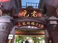 门面-老宅原住民沙茶面精品小吃(龙头路店)