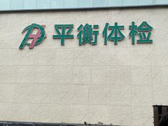 -平衡体检(友谊分院)