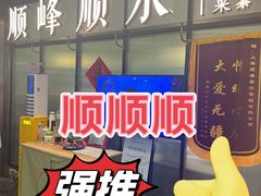 -顺峰顺水顺德菜(第一百货店)