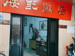 门面-腰记饭店(龙源路店)