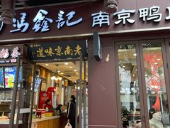 门面-冯鑫记南京鸭血粉丝汤(来燕路店)