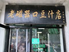 门面-老磁器口豆汁店(天坛店)