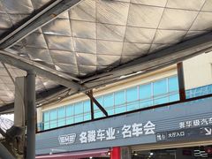 -名骏车业(园区星明店)