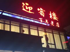 门面-欣旺·迎宾楼·百年无锡菜