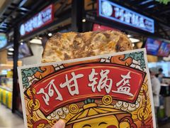 -阿甘锅盔(合生汇购物中心店)