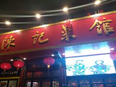 门面-陈记菜馆·非遗淮扬菜(东关街教场店)