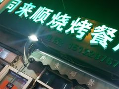 门面-同来顺烧烤餐厅(哈尔滨道店)