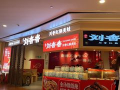 -刘香香·川香红锅美蛙(福田店)